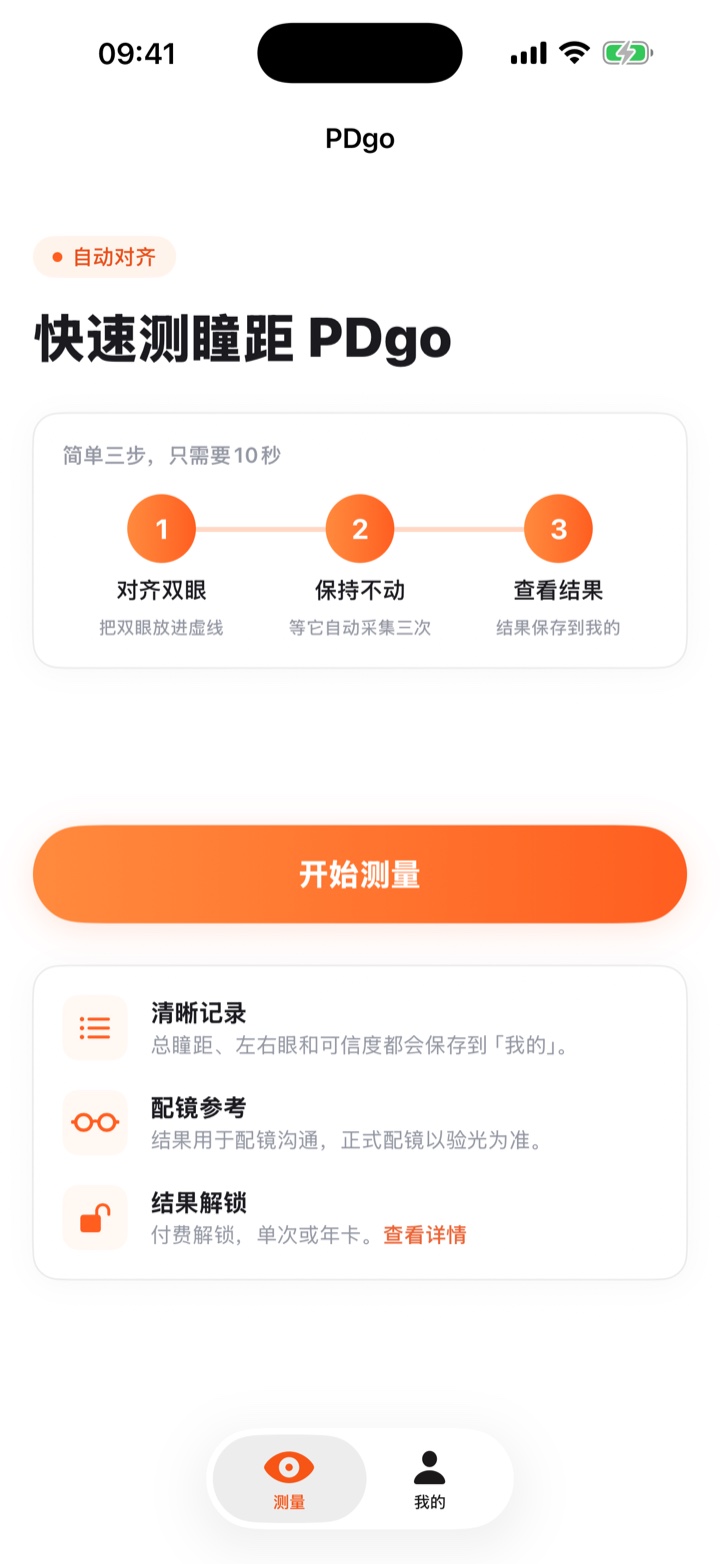 PDgo 首页,开始测量按钮